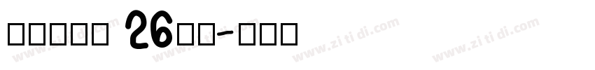牛津木棍体 26字母字体转换